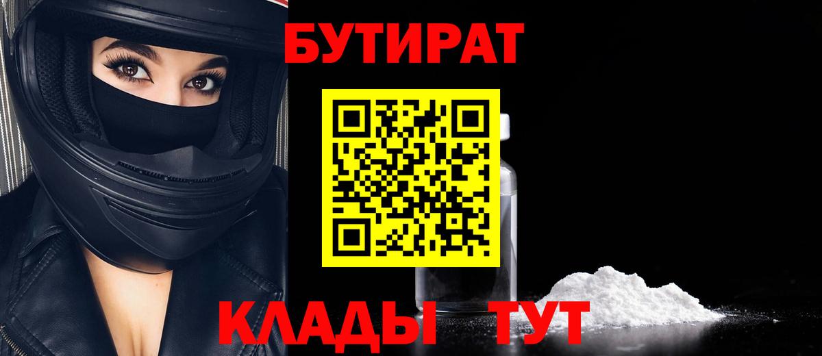 Бутират Butirat  БУТИРАТ  Зеленодольск  Вход с VPN 