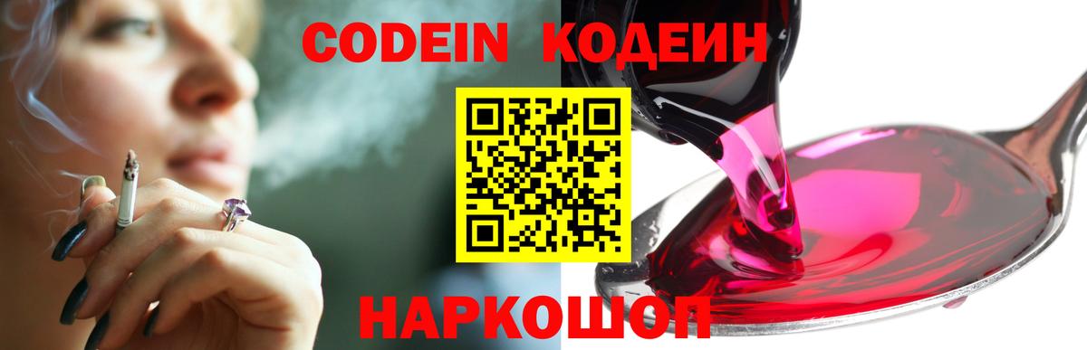 Кодеин Purple Drank Зеленодольск